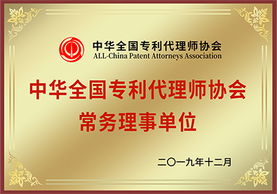 中華全國專利代理師協會常務理事單位