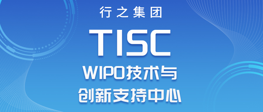 喜報！WIPO技術與創新支持中心（TISC）正式落地成都行之！