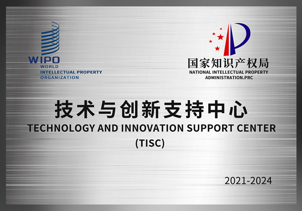 世界知識產權組織技術與創新支持中心（TISC）